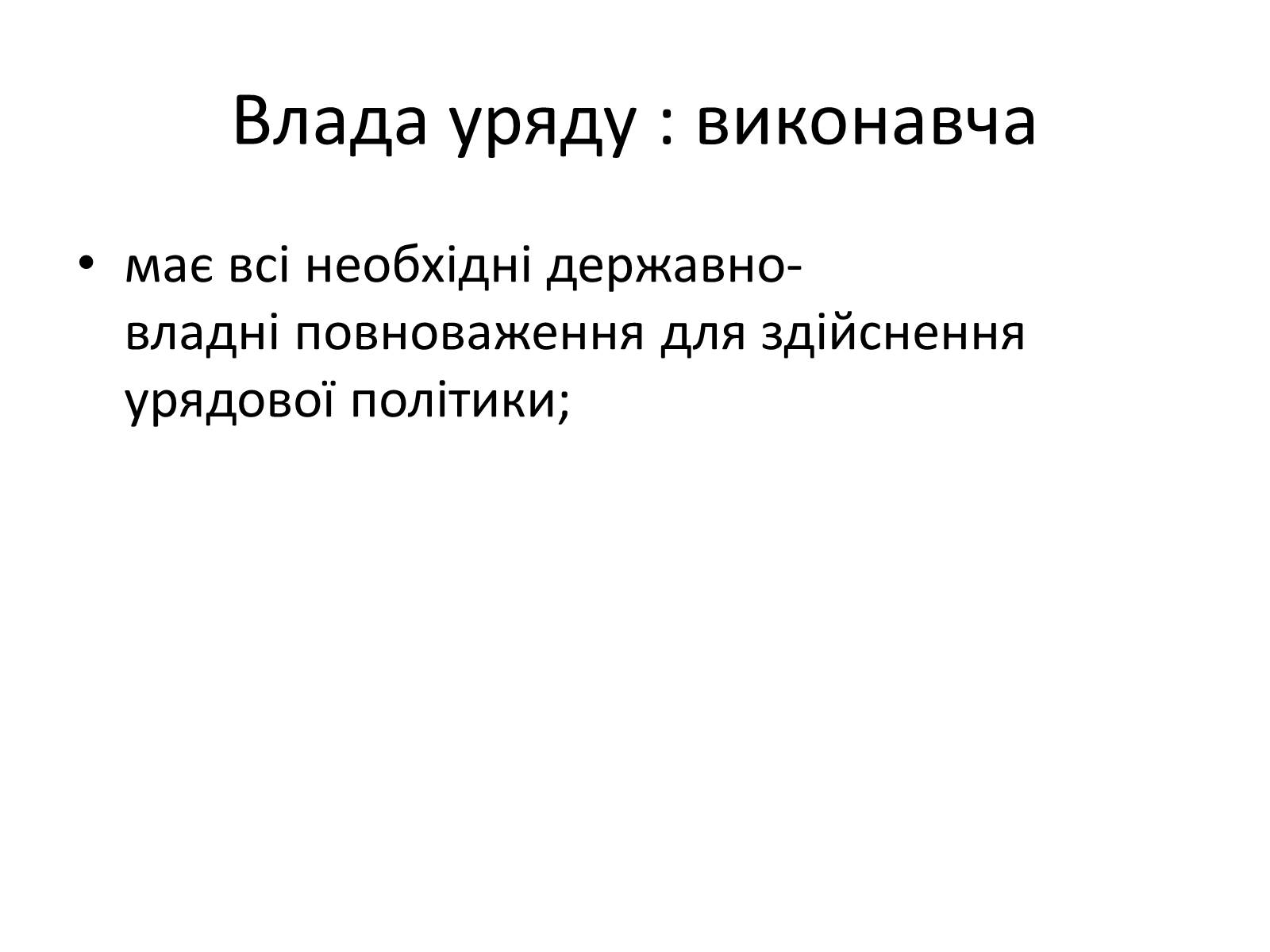 Презентація на тему «Державний лад» (варіант 2) - Слайд #21 Презентація на тему «Державний лад» (варіант 2) - Слайд #21
