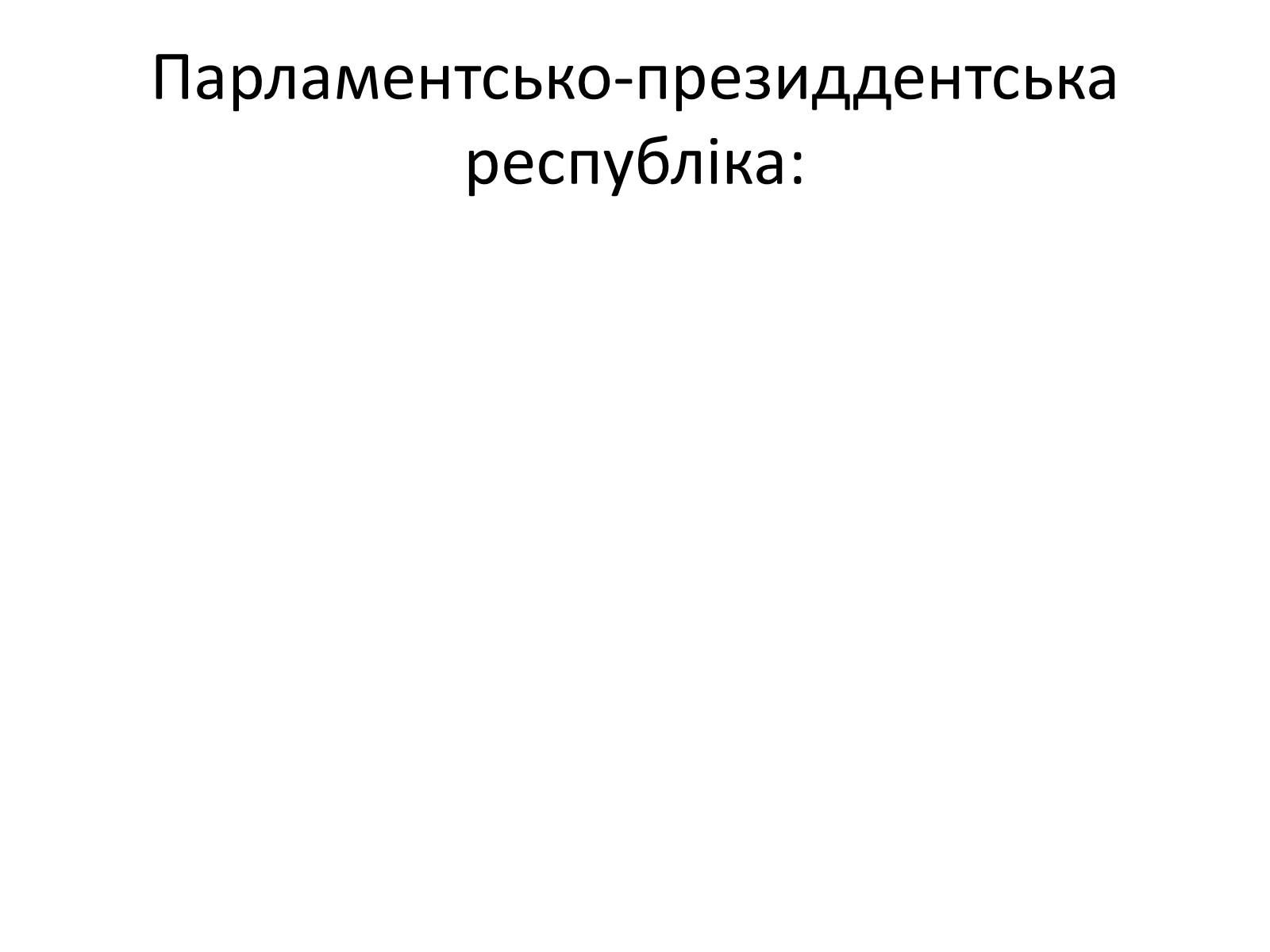 Презентація на тему «Державний лад» (варіант 2) - Слайд #23 Презентація на тему «Державний лад» (варіант 2) - Слайд #23