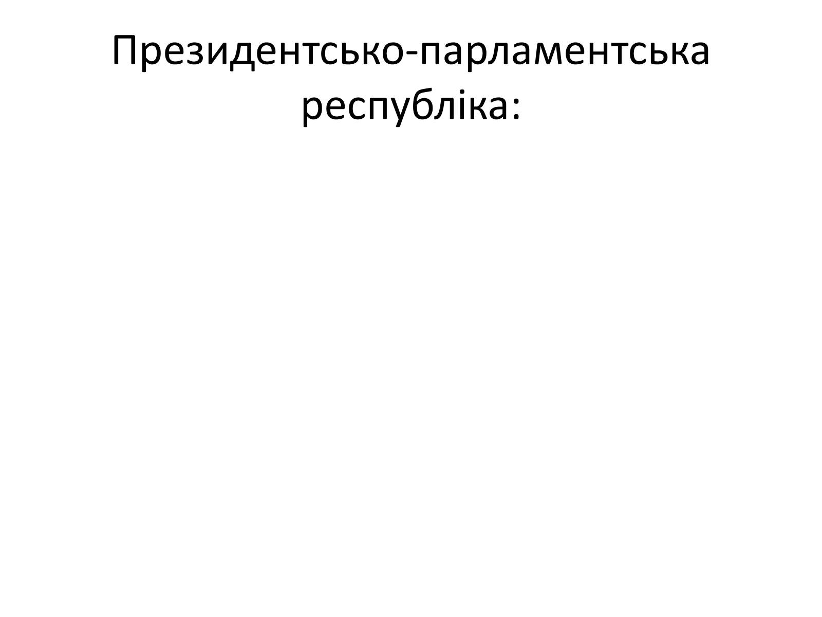 Презентація на тему «Державний лад» (варіант 2) - Слайд #26 Презентація на тему «Державний лад» (варіант 2) - Слайд #26