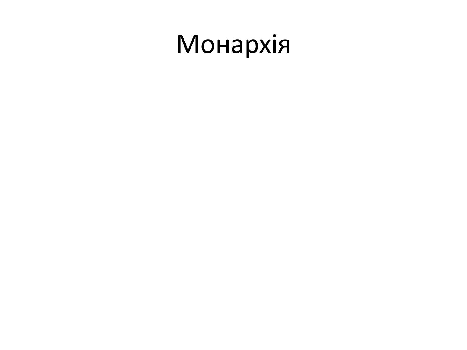 Презентація на тему «Державний лад» (варіант 2) - Слайд #27 Презентація на тему «Державний лад» (варіант 2) - Слайд #27
