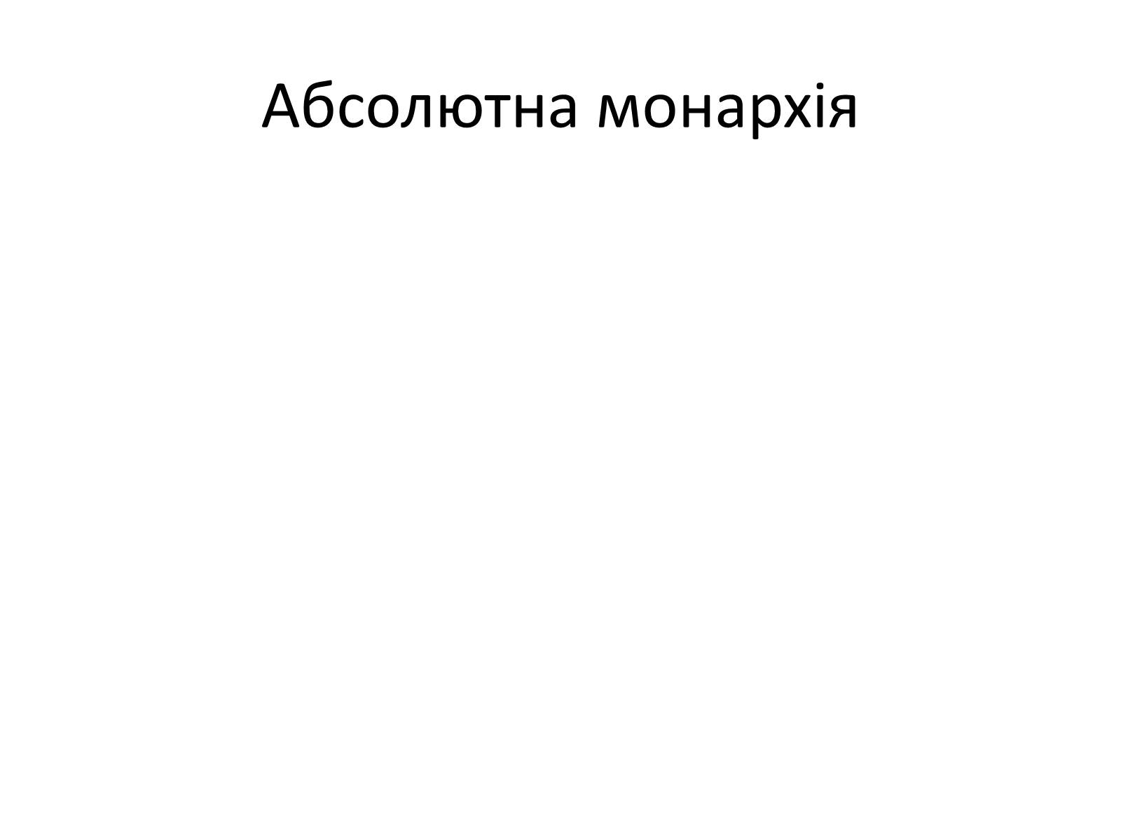Презентація на тему «Державний лад» (варіант 2) - Слайд #30 Презентація на тему «Державний лад» (варіант 2) - Слайд #30