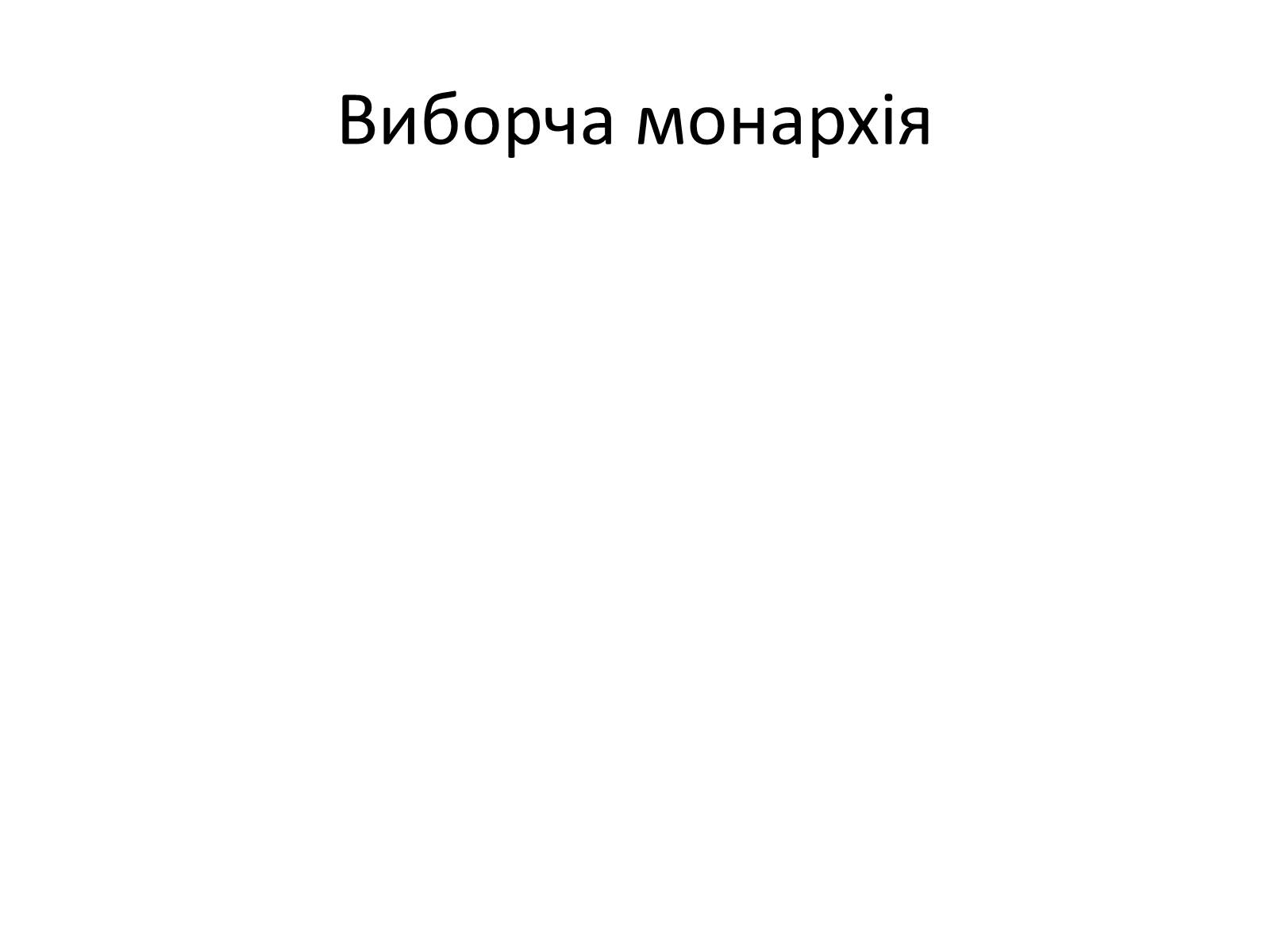 Презентація на тему «Державний лад» (варіант 2) - Слайд #36 Презентація на тему «Державний лад» (варіант 2) - Слайд #36