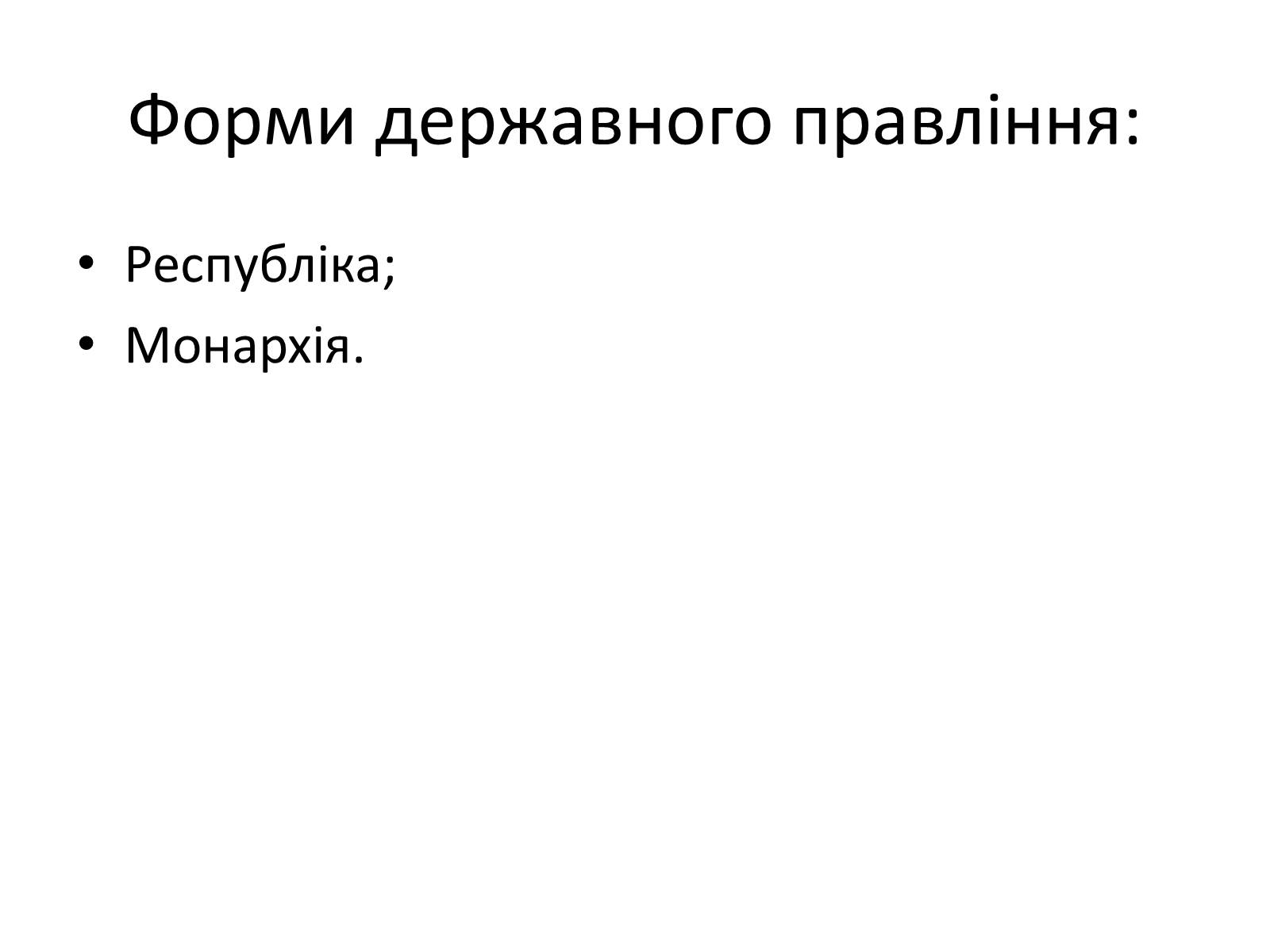 Презентація на тему «Державний лад» (варіант 2) - Слайд #4 Презентація на тему «Державний лад» (варіант 2) - Слайд #4