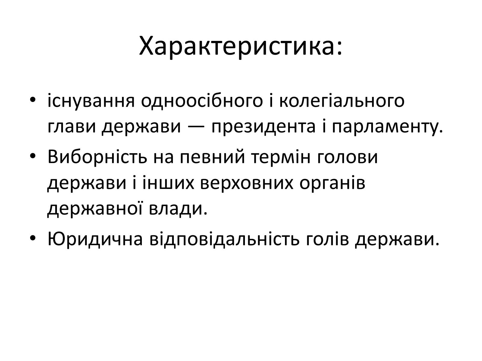 Презентація на тему «Державний лад» (варіант 2) - Слайд #7 Презентація на тему «Державний лад» (варіант 2) - Слайд #7