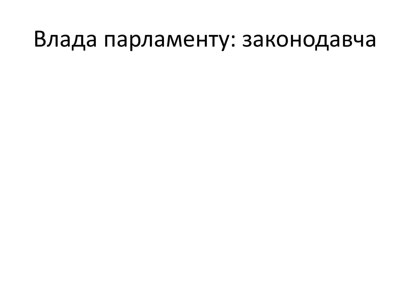 Презентація на тему «Державний лад» (варіант 2) - Слайд #8 Презентація на тему «Державний лад» (варіант 2) - Слайд #8
