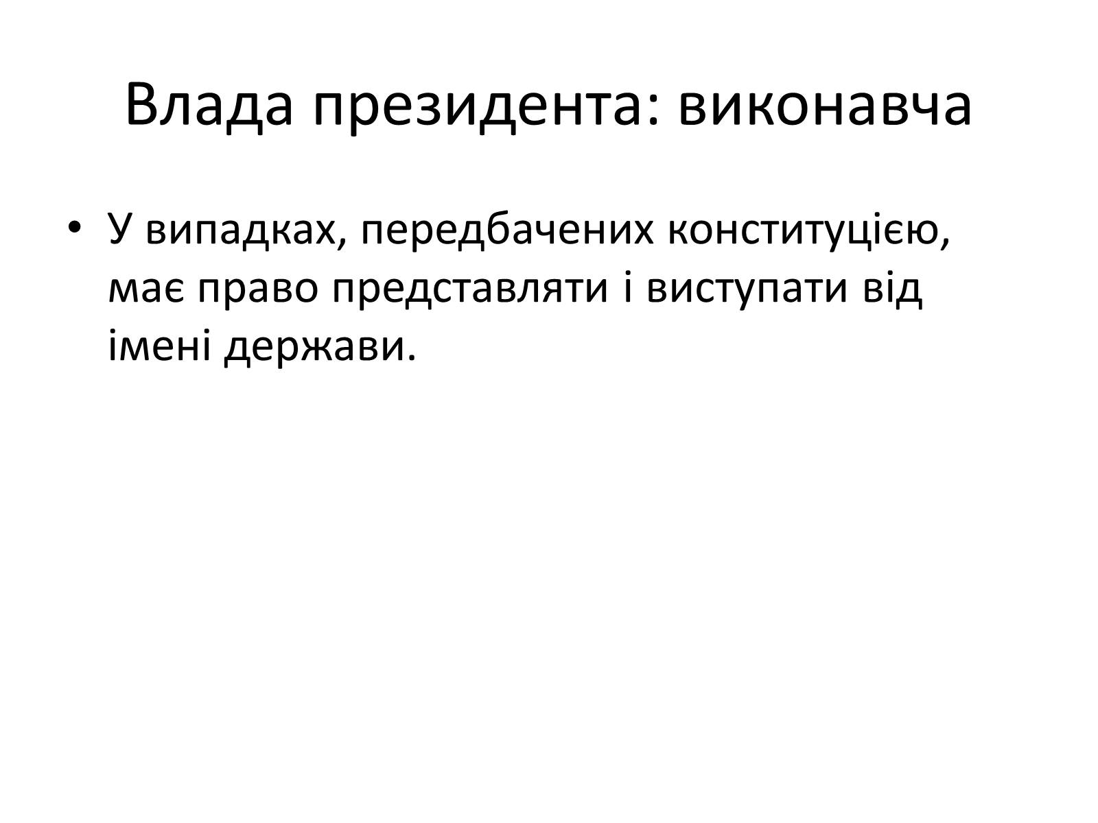 Презентація на тему «Державний лад» (варіант 2) - Слайд #9 Презентація на тему «Державний лад» (варіант 2) - Слайд #9