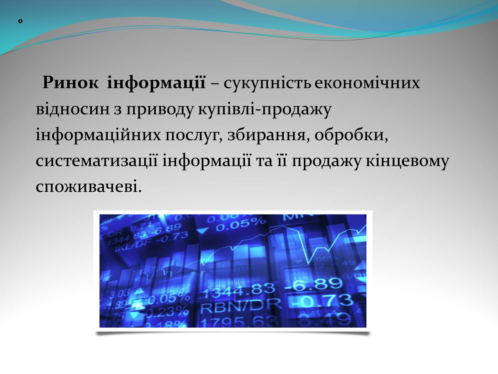 Презентація на тему «Ринок» - Слайд #6 Презентація на тему «Ринок» - Слайд #6