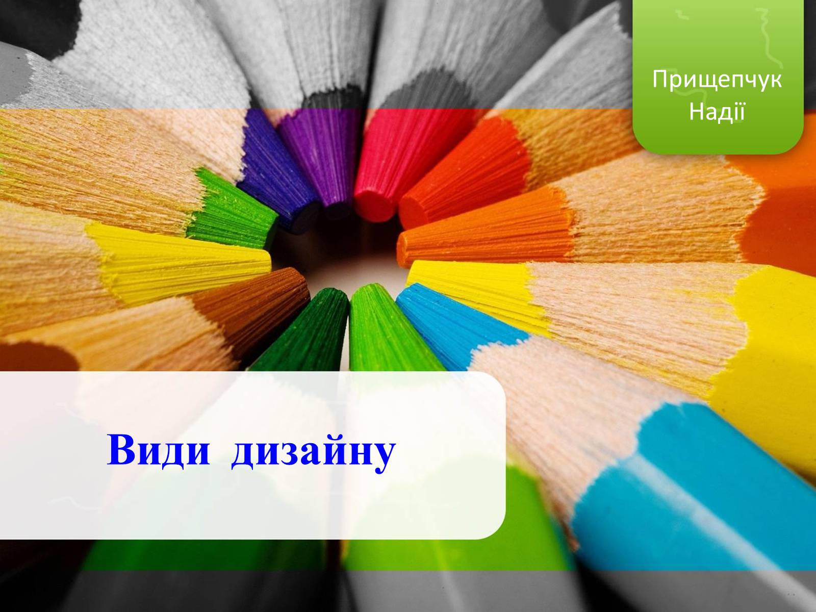 Презентація на тему «Види дизайну» (варіант 1) - Слайд #1 Презентація на тему «Види дизайну» (варіант 1) - Слайд #1
