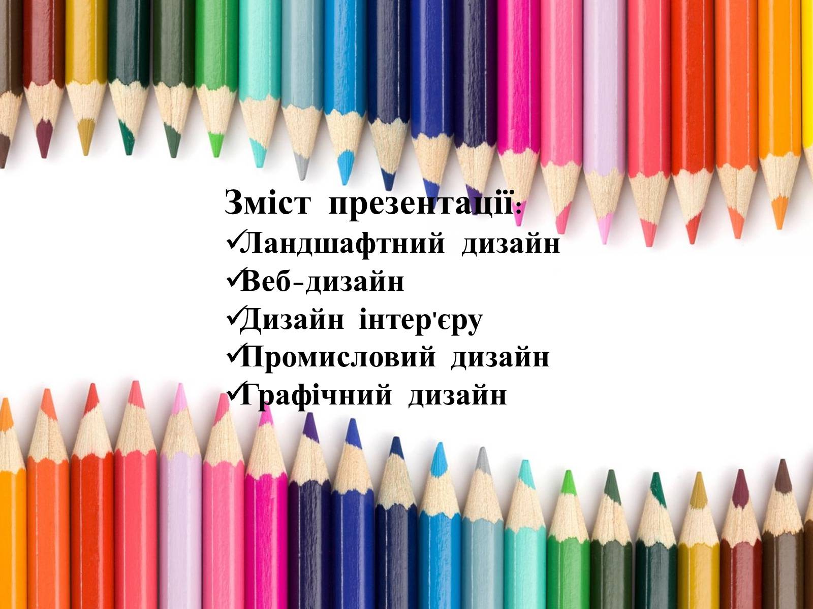 Презентація на тему «Види дизайну» (варіант 1) - Слайд #2 Презентація на тему «Види дизайну» (варіант 1) - Слайд #2