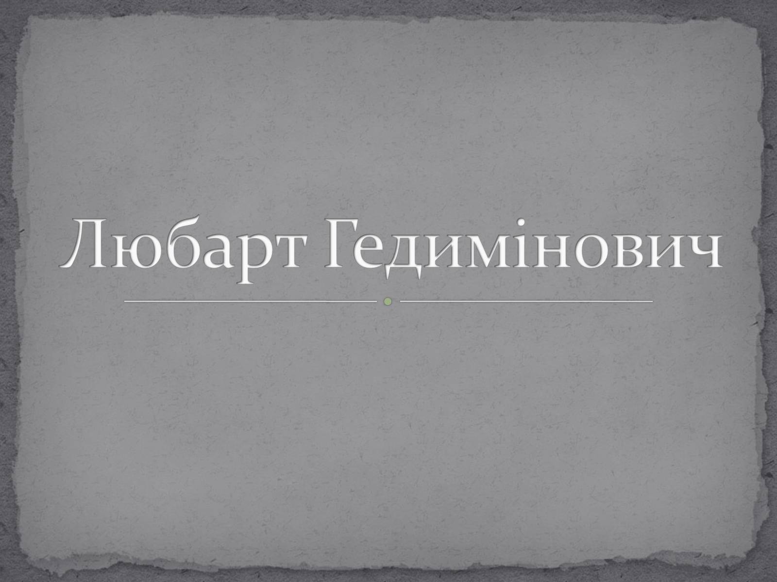 Презентація на тему «Любарт Гедимінович» - Слайд #1 Презентація на тему «Любарт Гедимінович» - Слайд #1