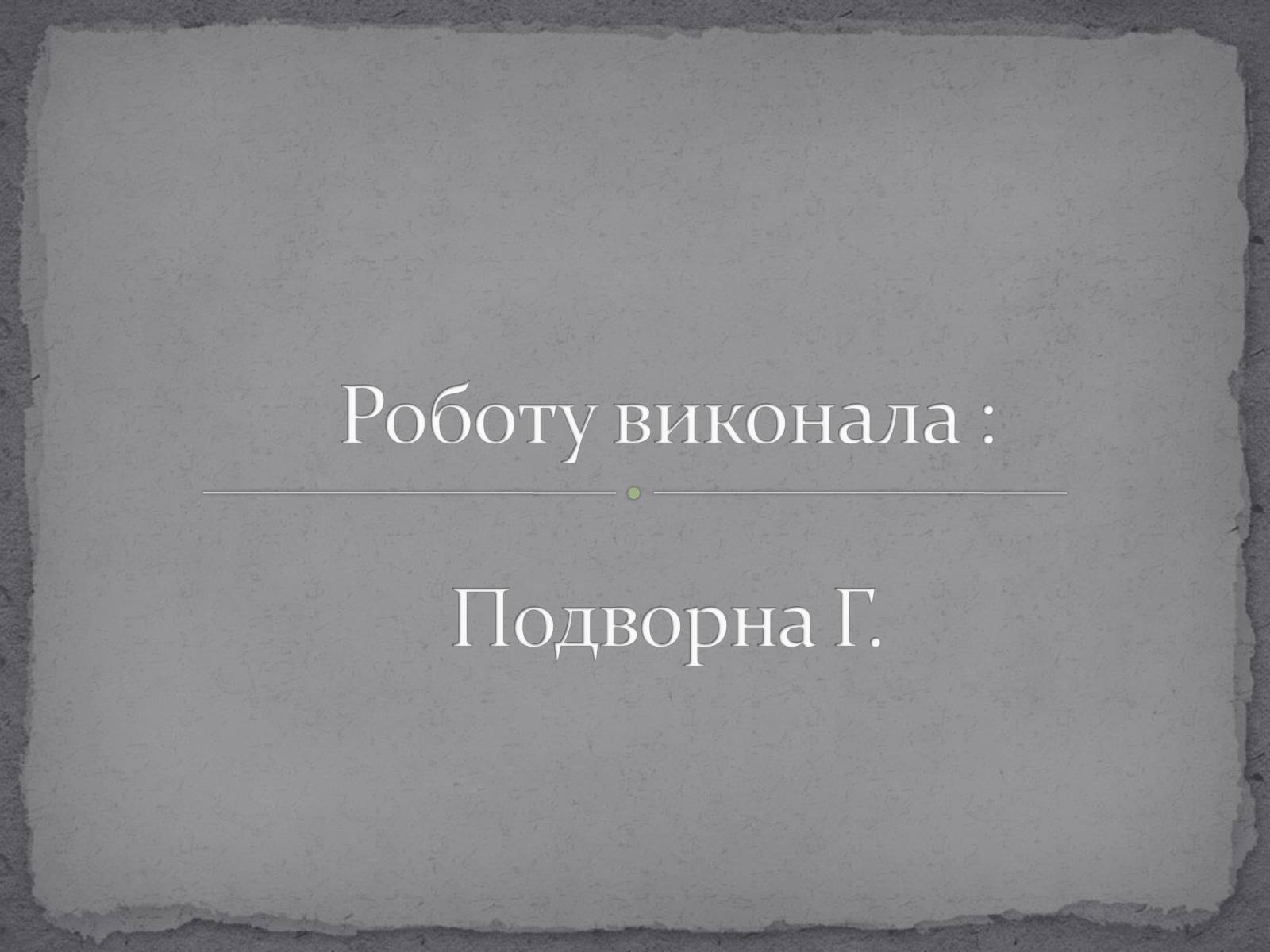 Презентація на тему «Любарт Гедимінович» - Слайд #14 Презентація на тему «Любарт Гедимінович» - Слайд #14