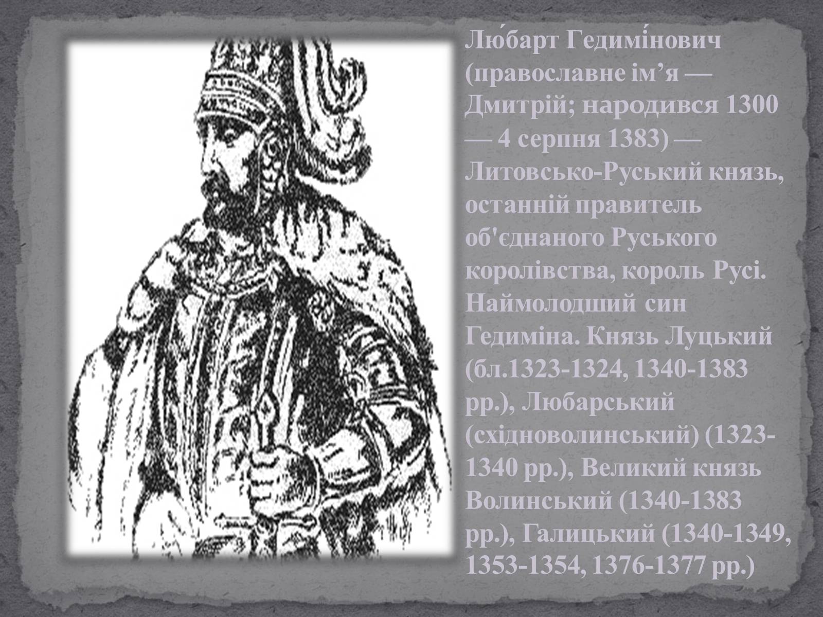 Презентація на тему «Любарт Гедимінович» - Слайд #2 Презентація на тему «Любарт Гедимінович» - Слайд #2