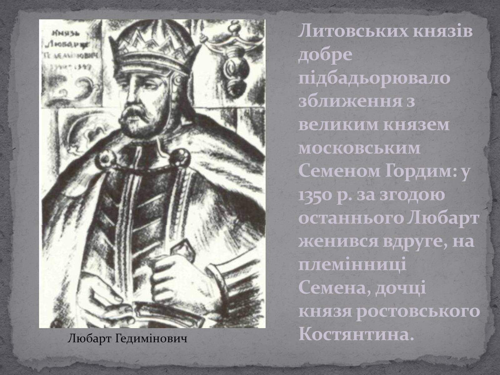 Презентація на тему «Любарт Гедимінович» - Слайд #6 Презентація на тему «Любарт Гедимінович» - Слайд #6