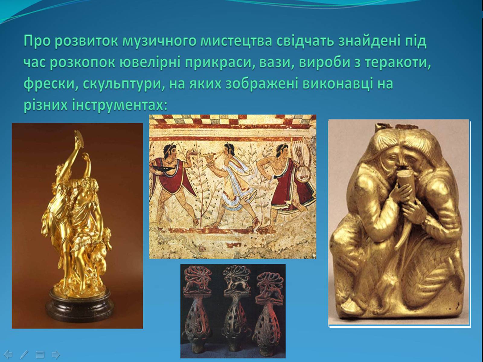 Презентація на тему «Первісні музичні інструменти» (варіант 2) - Слайд #12 Презентація на тему «Первісні музичні інструменти» (варіант 2) - Слайд #12