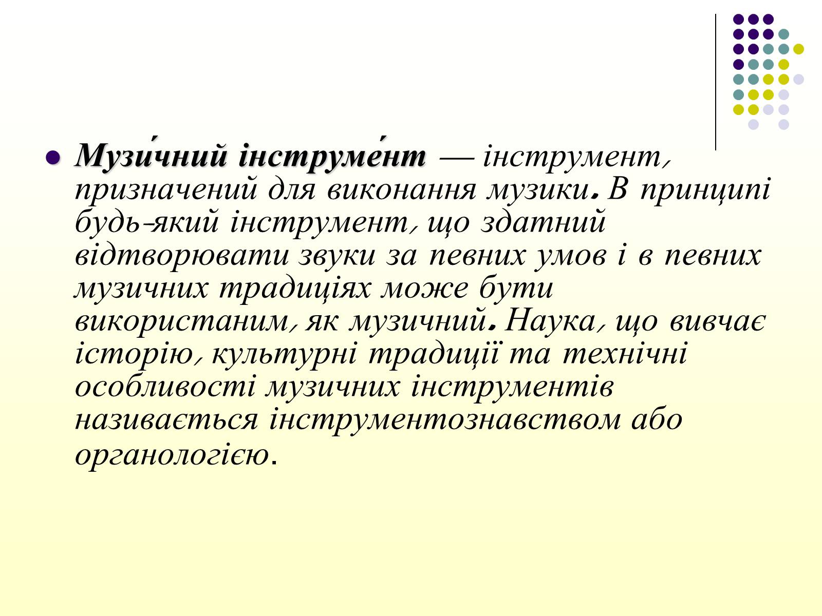 Презентація на тему «Первісні музичні інструменти» (варіант 2) - Слайд #2 Презентація на тему «Первісні музичні інструменти» (варіант 2) - Слайд #2
