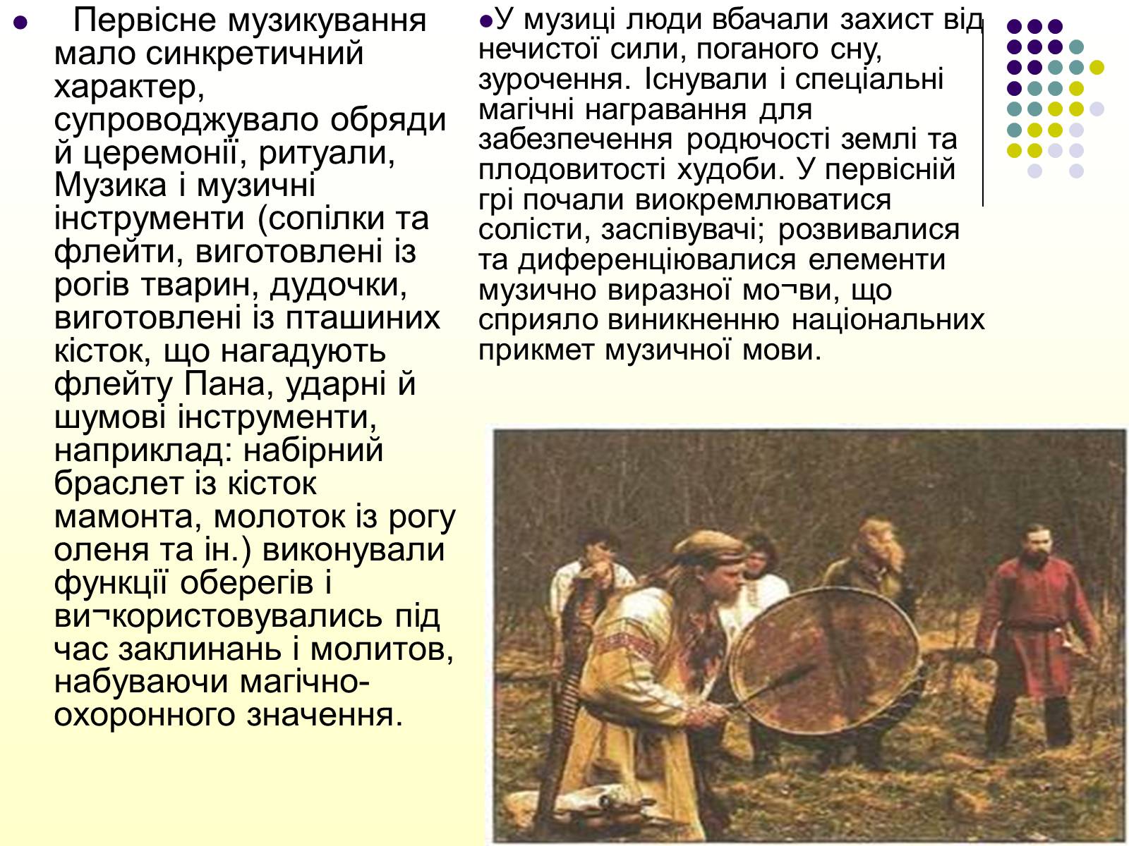 Презентація на тему «Первісні музичні інструменти» (варіант 2) - Слайд #3 Презентація на тему «Первісні музичні інструменти» (варіант 2) - Слайд #3