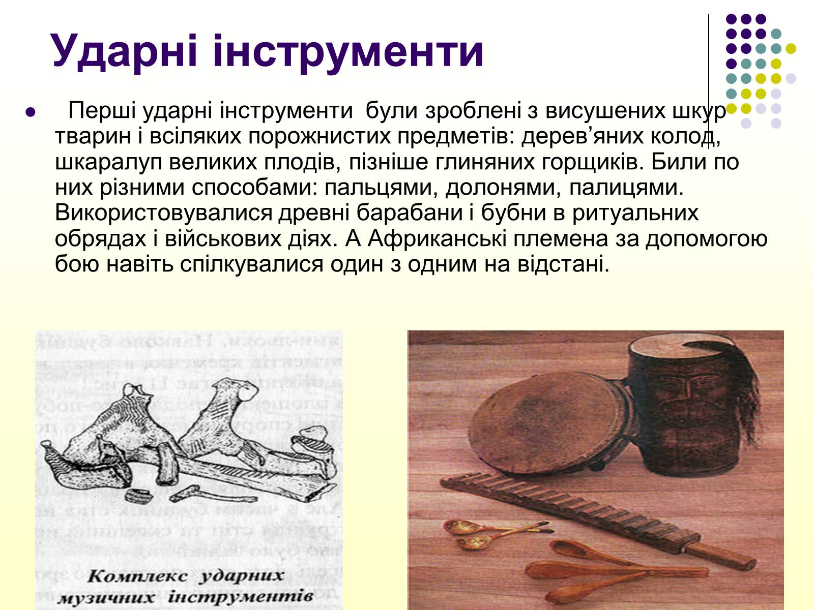Презентація на тему «Первісні музичні інструменти» (варіант 2) - Слайд #5 Презентація на тему «Первісні музичні інструменти» (варіант 2) - Слайд #5