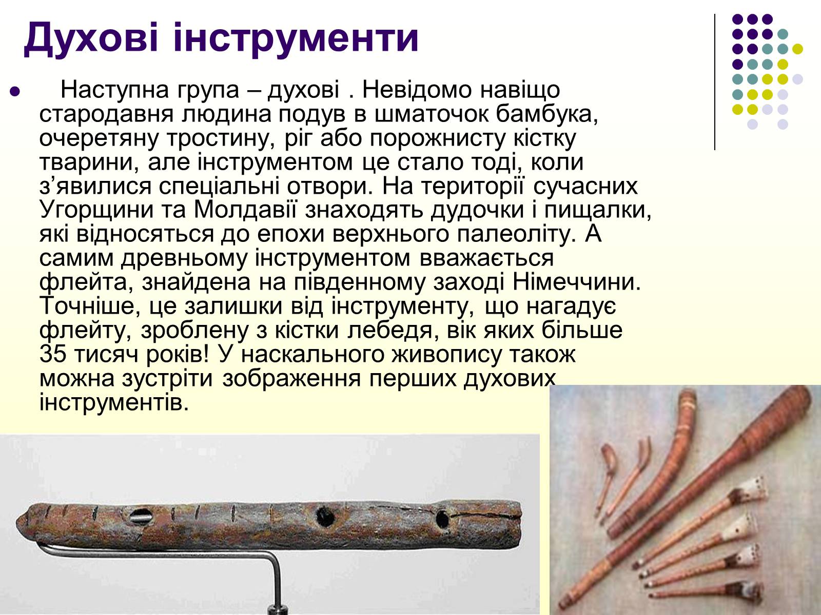 Презентація на тему «Первісні музичні інструменти» (варіант 2) - Слайд #6 Презентація на тему «Первісні музичні інструменти» (варіант 2) - Слайд #6