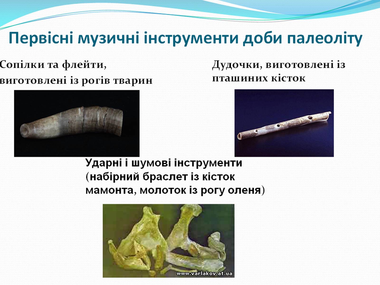 Презентація на тему «Первісні музичні інструменти» (варіант 2) - Слайд #8 Презентація на тему «Первісні музичні інструменти» (варіант 2) - Слайд #8