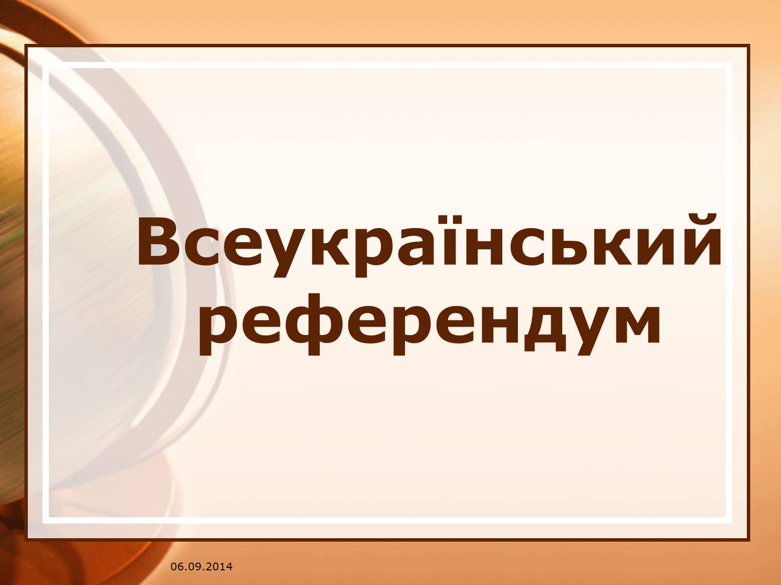 Презентація на тему «Всеукраїнський референдум» - Слайд #1 Презентація на тему «Всеукраїнський референдум» - Слайд #1