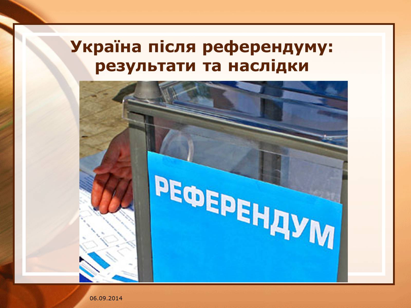 Презентація на тему «Всеукраїнський референдум» - Слайд #14 Презентація на тему «Всеукраїнський референдум» - Слайд #14