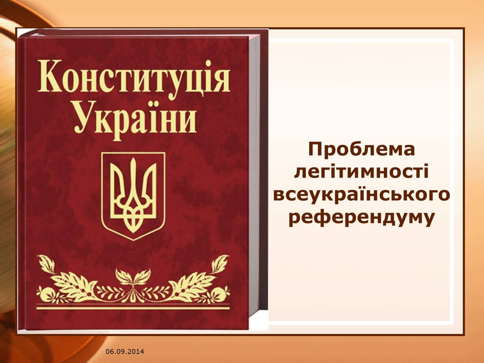 Презентація на тему «Всеукраїнський референдум» - Слайд #15 Презентація на тему «Всеукраїнський референдум» - Слайд #15