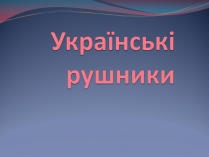 Презентація на тему «Українські рушники» (варіант 2)