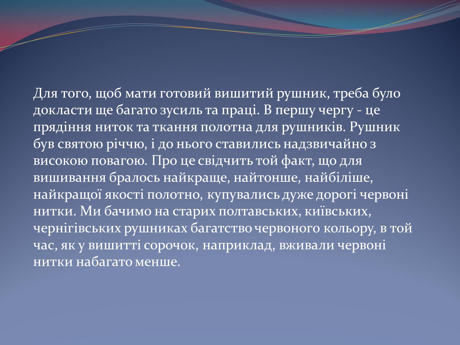 Презентація на тему «Українські рушники» (варіант 2) - Слайд #11 Презентація на тему «Українські рушники» (варіант 2) - Слайд #11