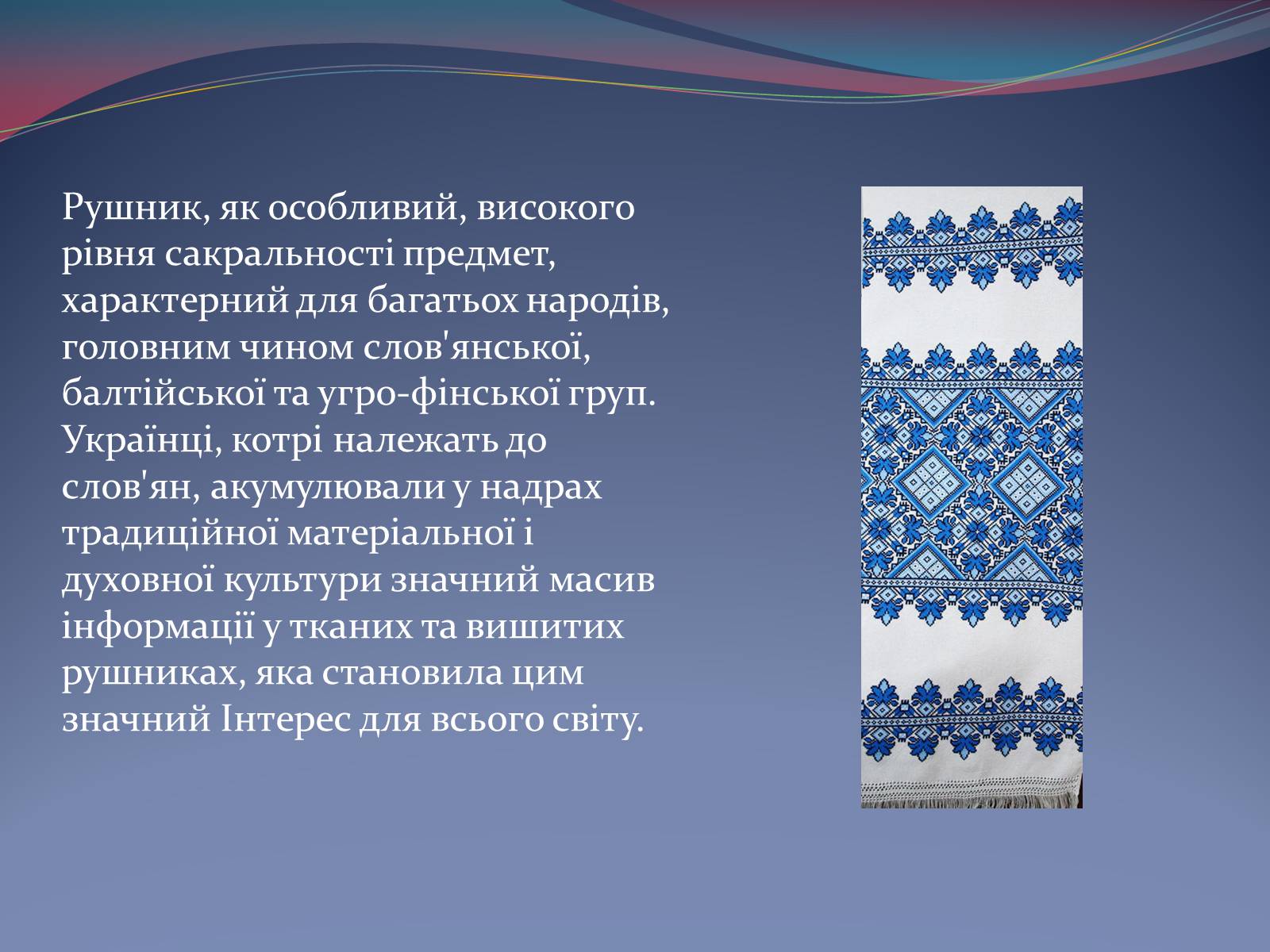 Презентація на тему «Українські рушники» (варіант 2) - Слайд #2 Презентація на тему «Українські рушники» (варіант 2) - Слайд #2
