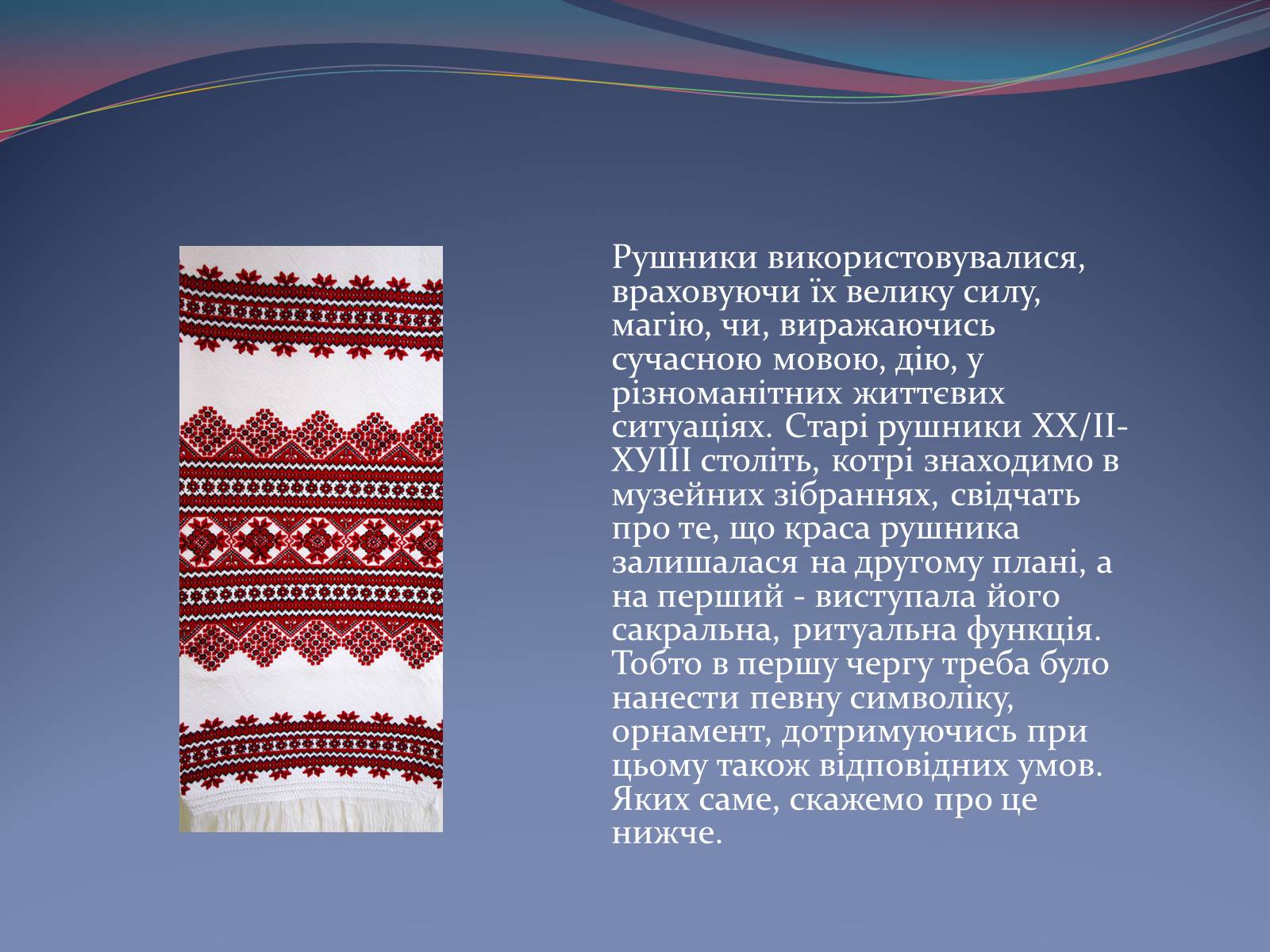 Презентація на тему «Українські рушники» (варіант 2) - Слайд #6 Презентація на тему «Українські рушники» (варіант 2) - Слайд #6