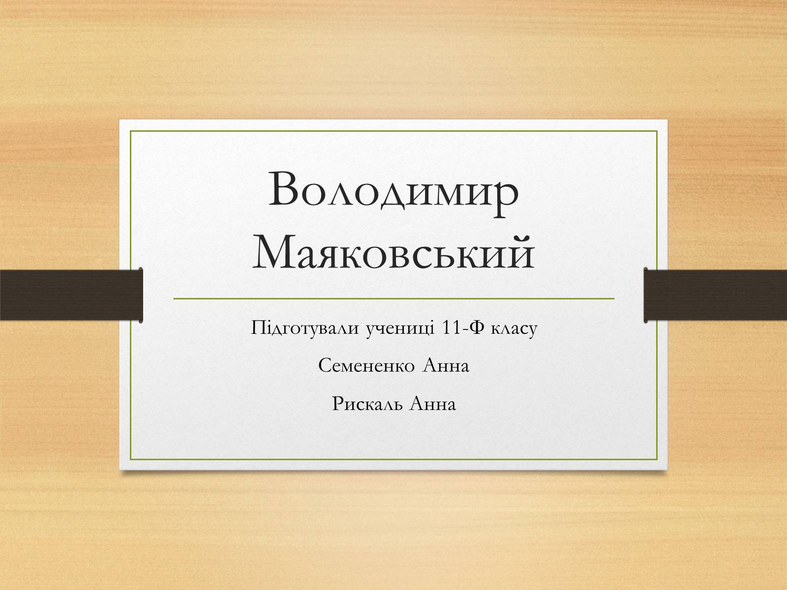 Презентація на тему «Володимир Маяковський» (варіант 5) - Слайд #1 Презентація на тему «Володимир Маяковський» (варіант 5) - Слайд #1