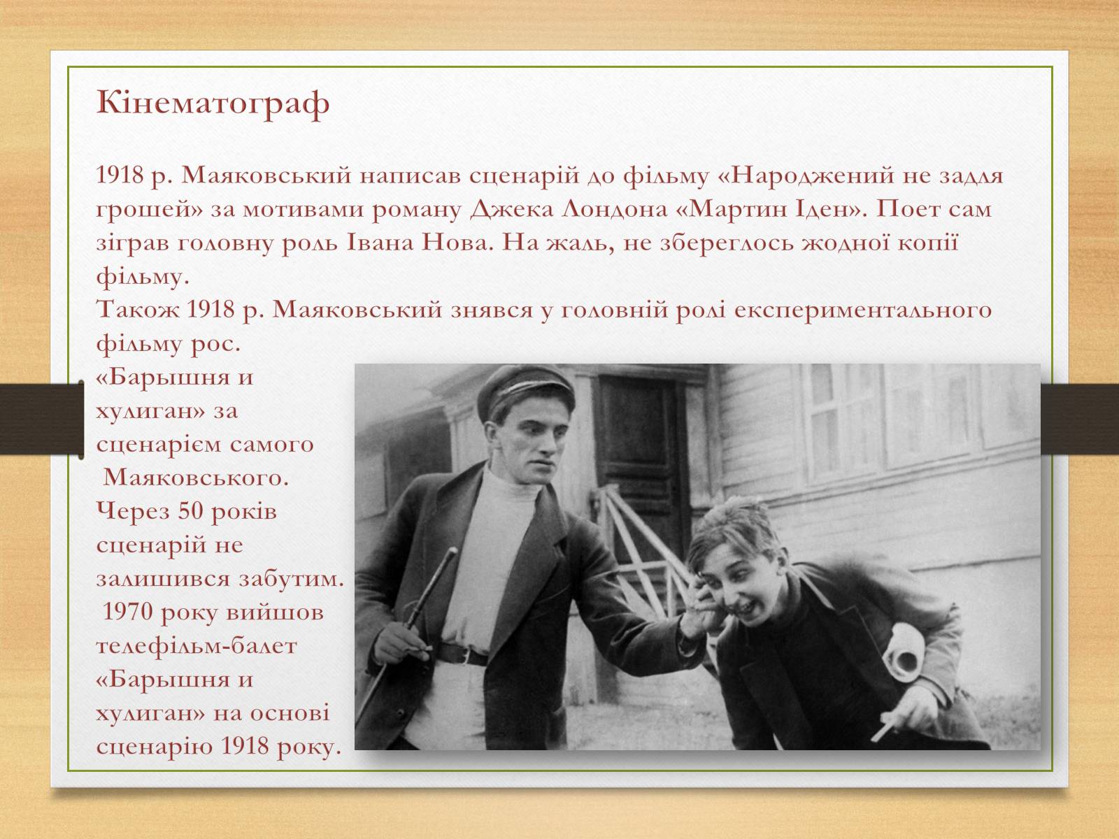 Презентація на тему «Володимир Маяковський» (варіант 5) - Слайд #10 Презентація на тему «Володимир Маяковський» (варіант 5) - Слайд #10