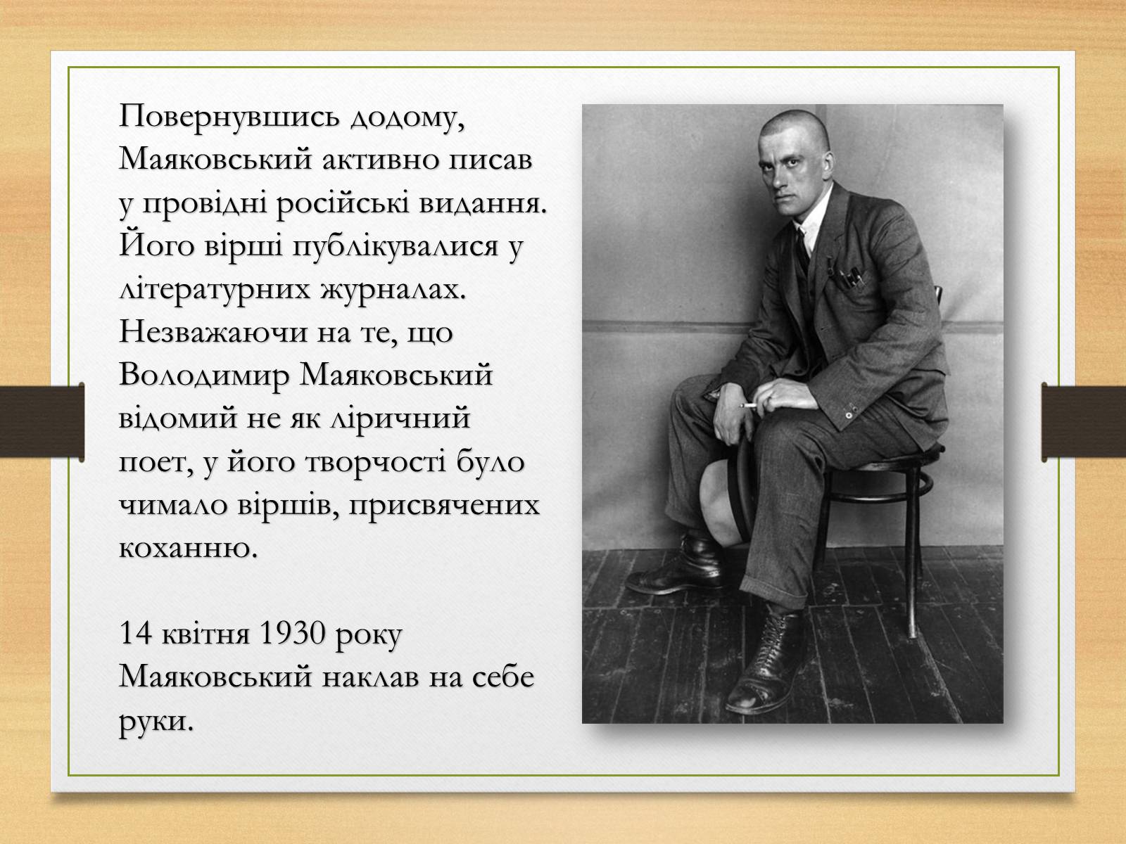 Презентація на тему «Володимир Маяковський» (варіант 5) - Слайд #8 Презентація на тему «Володимир Маяковський» (варіант 5) - Слайд #8