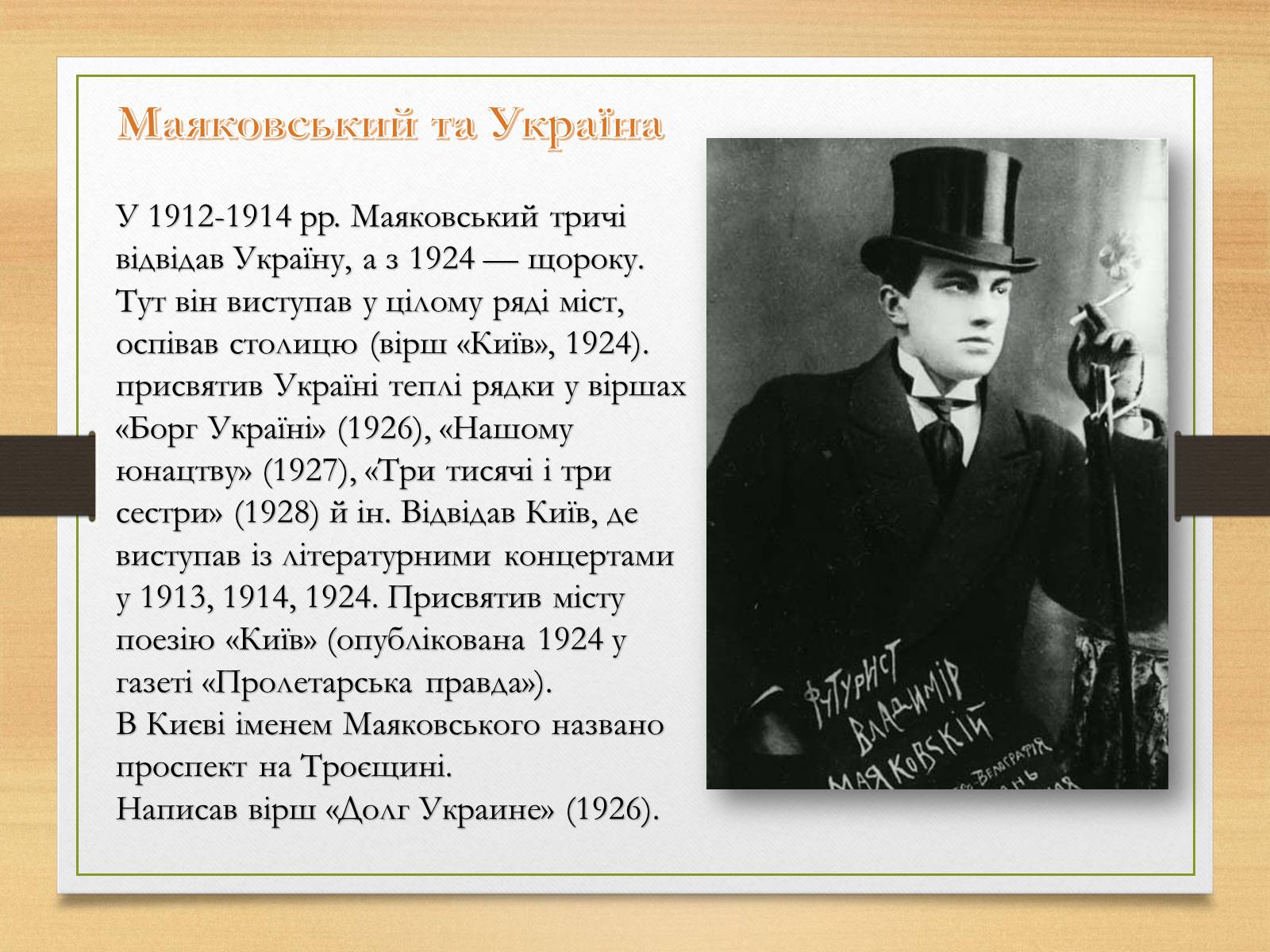Презентація на тему «Володимир Маяковський» (варіант 5) - Слайд #9 Презентація на тему «Володимир Маяковський» (варіант 5) - Слайд #9