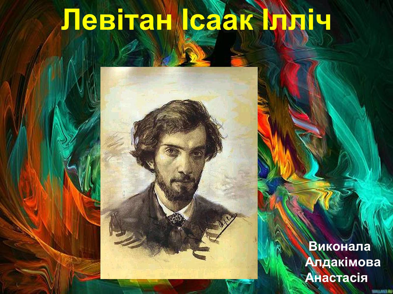 Презентація на тему «Левітан Ісаак Ілліч» - Слайд #1 Презентація на тему «Левітан Ісаак Ілліч» - Слайд #1