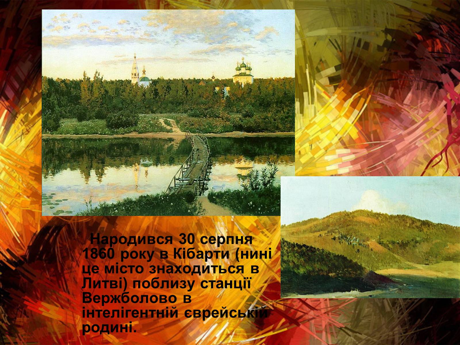 Презентація на тему «Левітан Ісаак Ілліч» - Слайд #2 Презентація на тему «Левітан Ісаак Ілліч» - Слайд #2