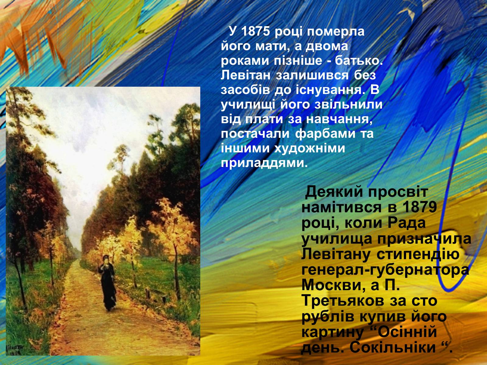 Презентація на тему «Левітан Ісаак Ілліч» - Слайд #4 Презентація на тему «Левітан Ісаак Ілліч» - Слайд #4