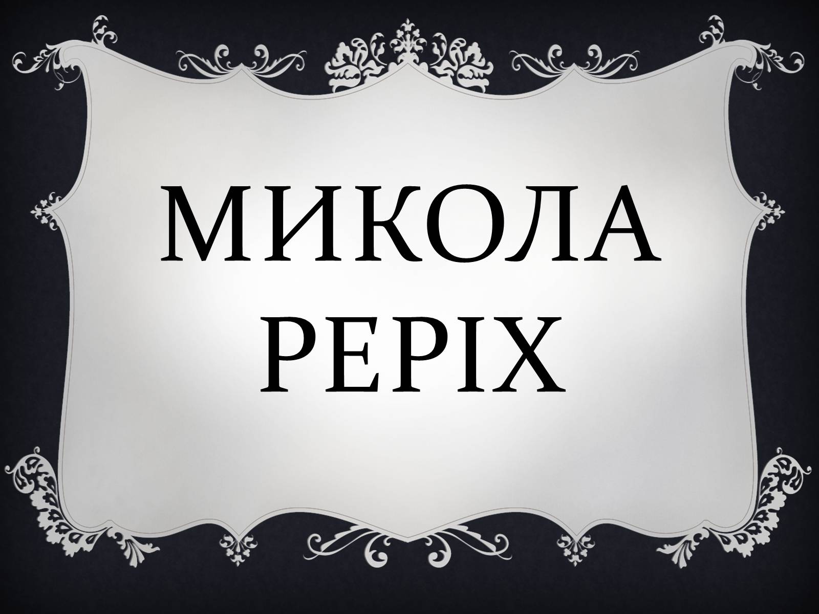 Презентація на тему «Реріх» - Слайд #1 Презентація на тему «Реріх» - Слайд #1