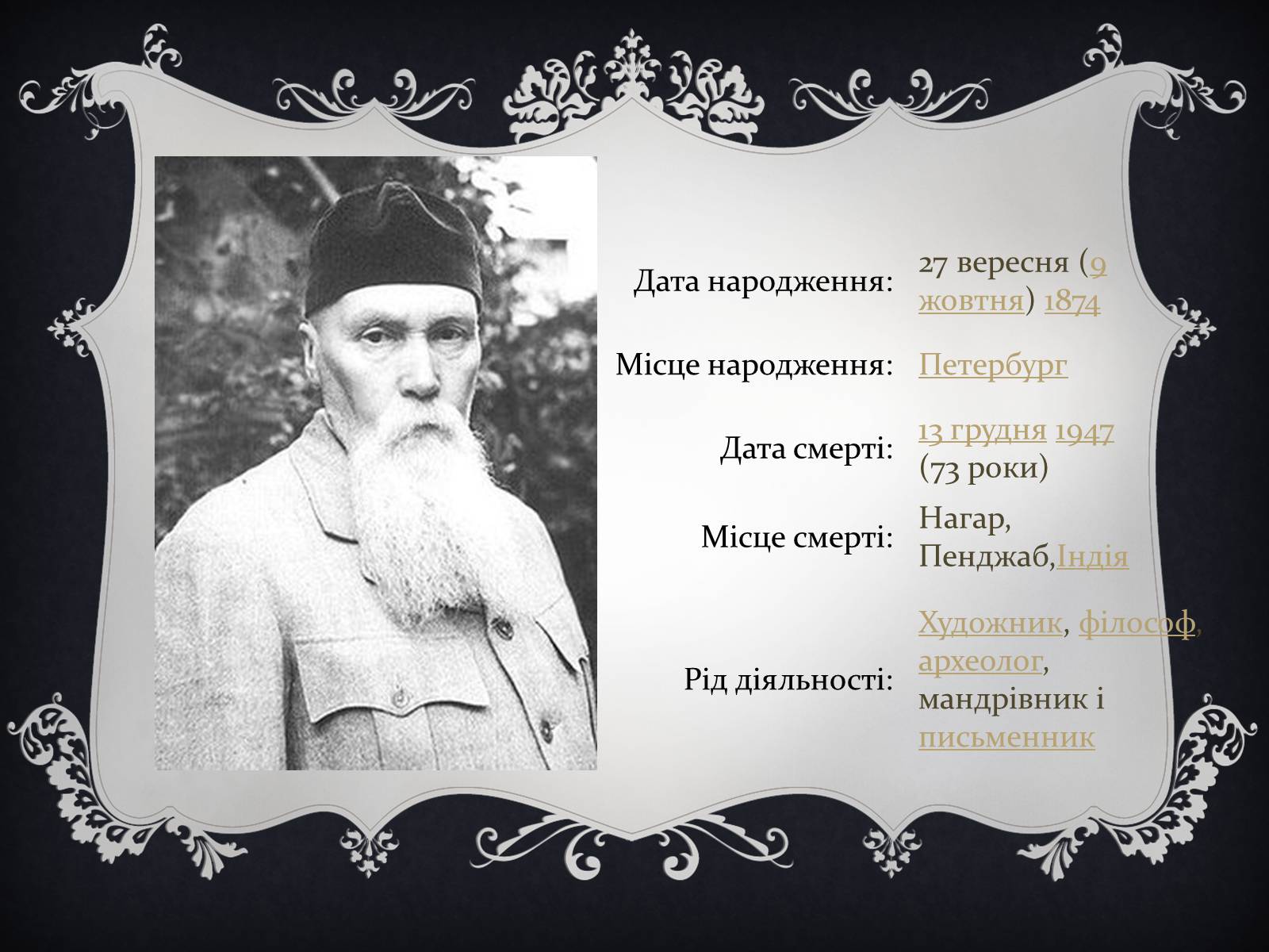 Презентація на тему «Реріх» - Слайд #3 Презентація на тему «Реріх» - Слайд #3