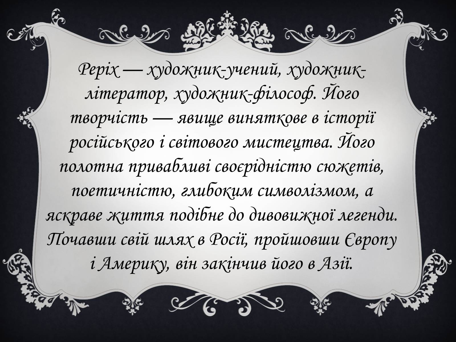 Презентація на тему «Реріх» - Слайд #7 Презентація на тему «Реріх» - Слайд #7