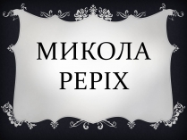 Презентація на тему «Реріх»