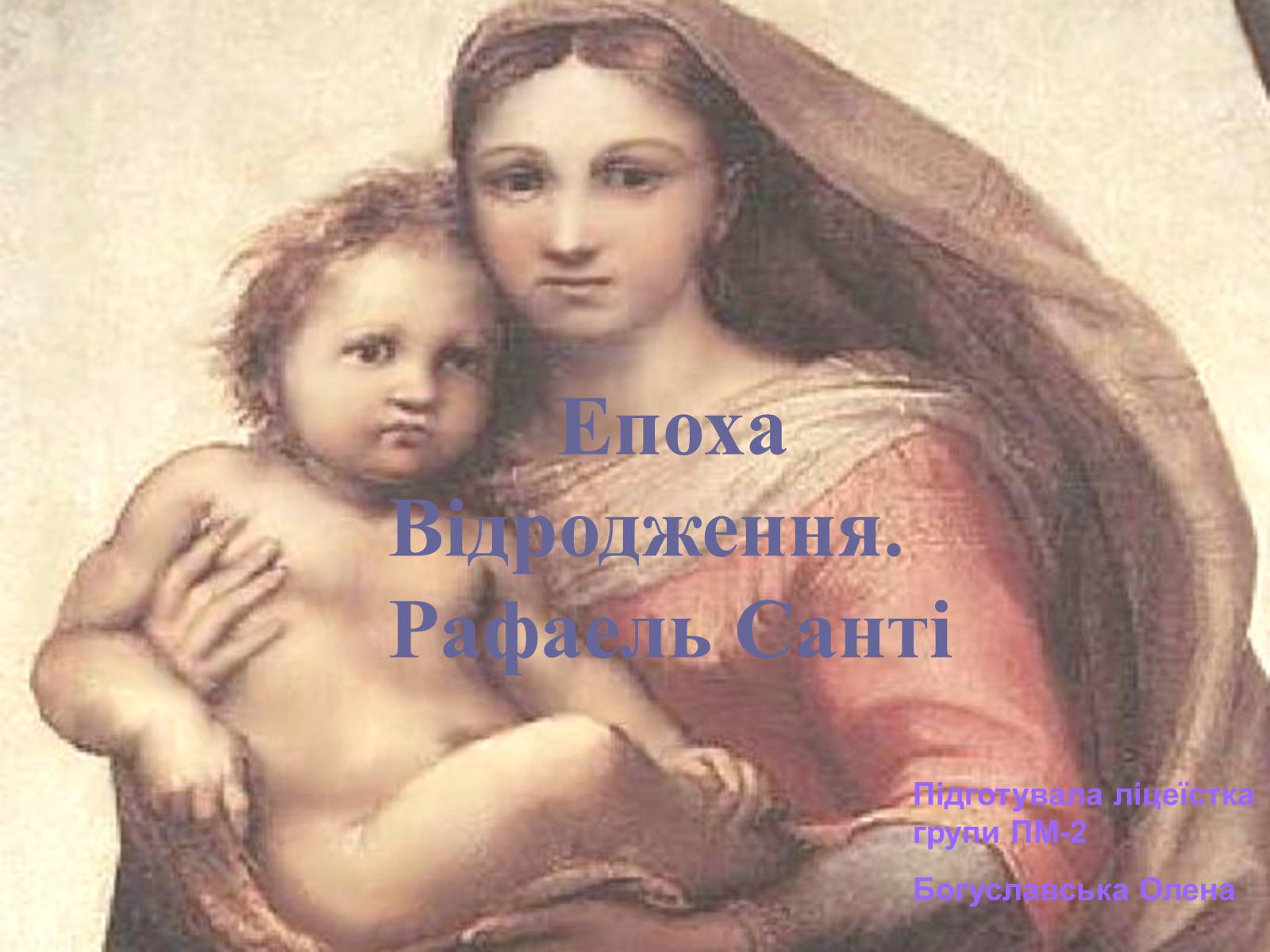 Презентація на тему «РАФАЕЛЬ САНТІ» (варіант 9) - Слайд #1 Презентація на тему «РАФАЕЛЬ САНТІ» (варіант 9) - Слайд #1