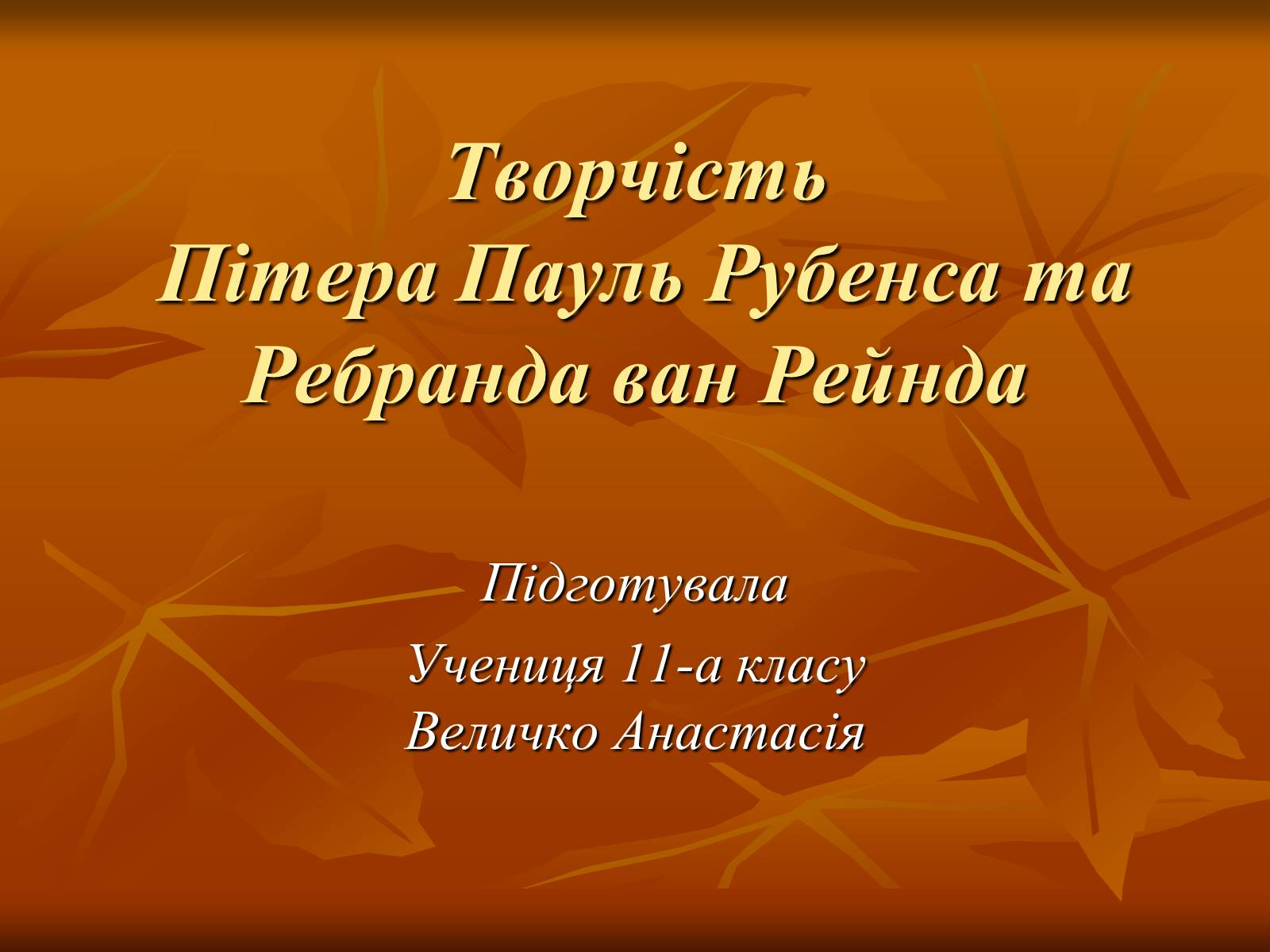 Презентація на тему «Творчість Пітера Пауль Рубенса та Ребранда ван Рейнда» - Слайд #1 Презентація на тему «Творчість Пітера Пауль Рубенса та Ребранда ван Рейнда» - Слайд #1