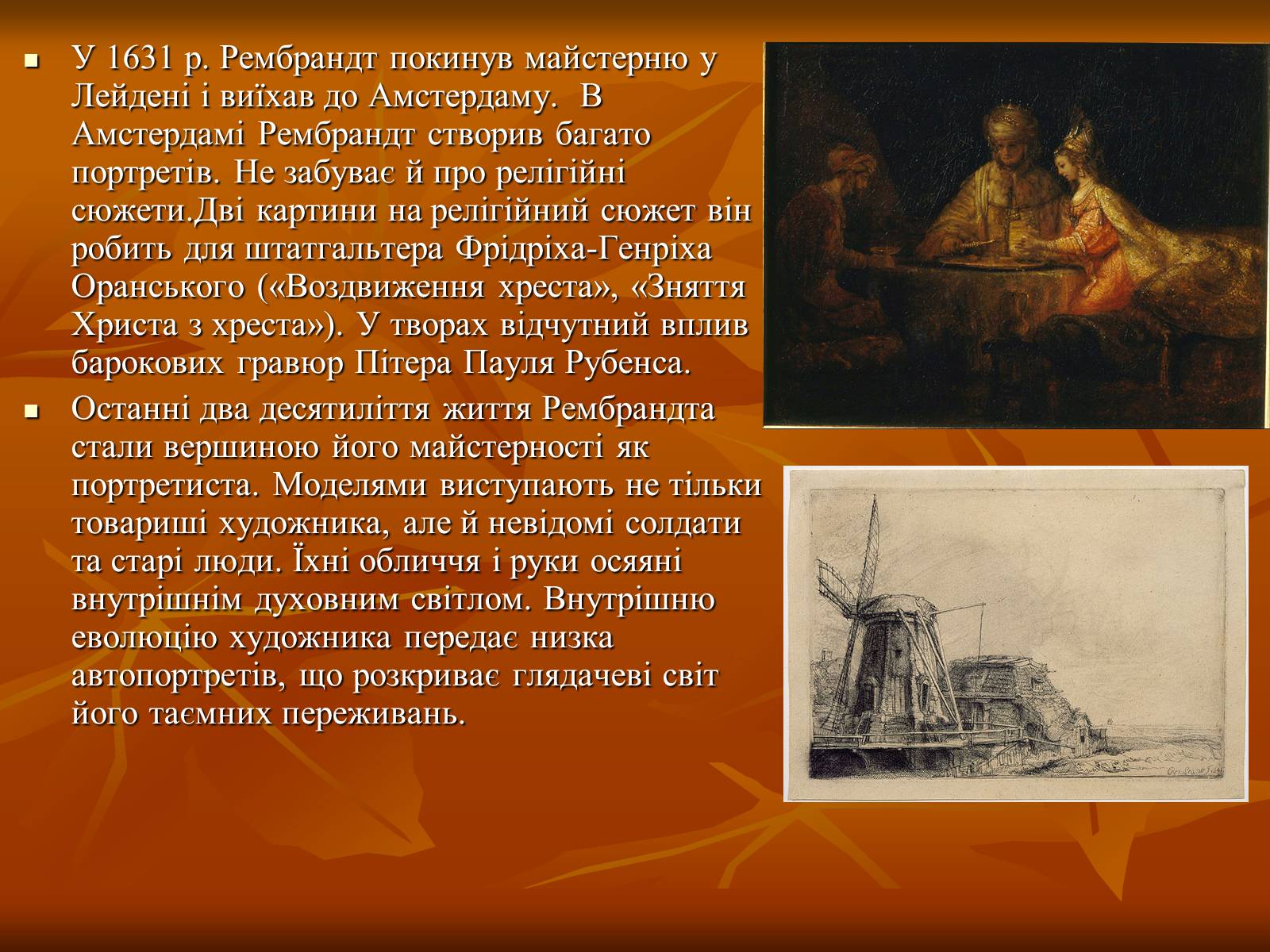 Презентація на тему «Творчість Пітера Пауль Рубенса та Ребранда ван Рейнда» - Слайд #9 Презентація на тему «Творчість Пітера Пауль Рубенса та Ребранда ван Рейнда» - Слайд #9
