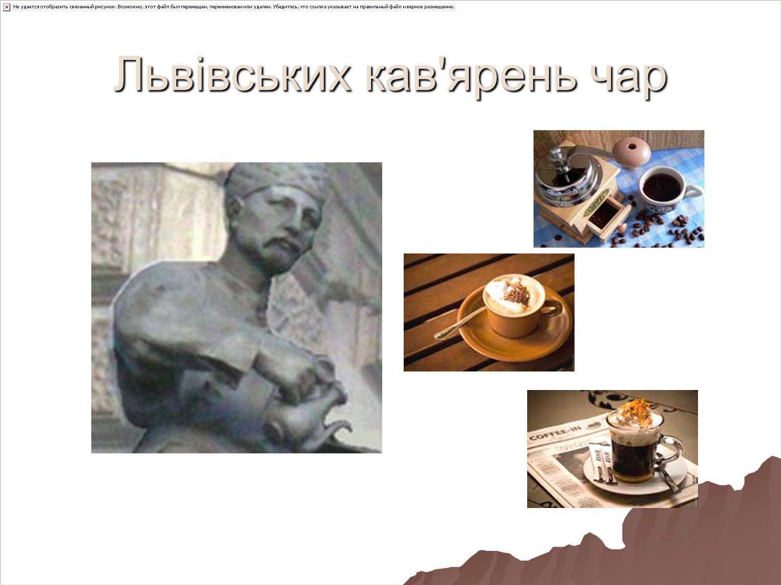 Презентація на тему «Львівських кав’ярень чар» - Слайд #1 Презентація на тему «Львівських кав’ярень чар» - Слайд #1
