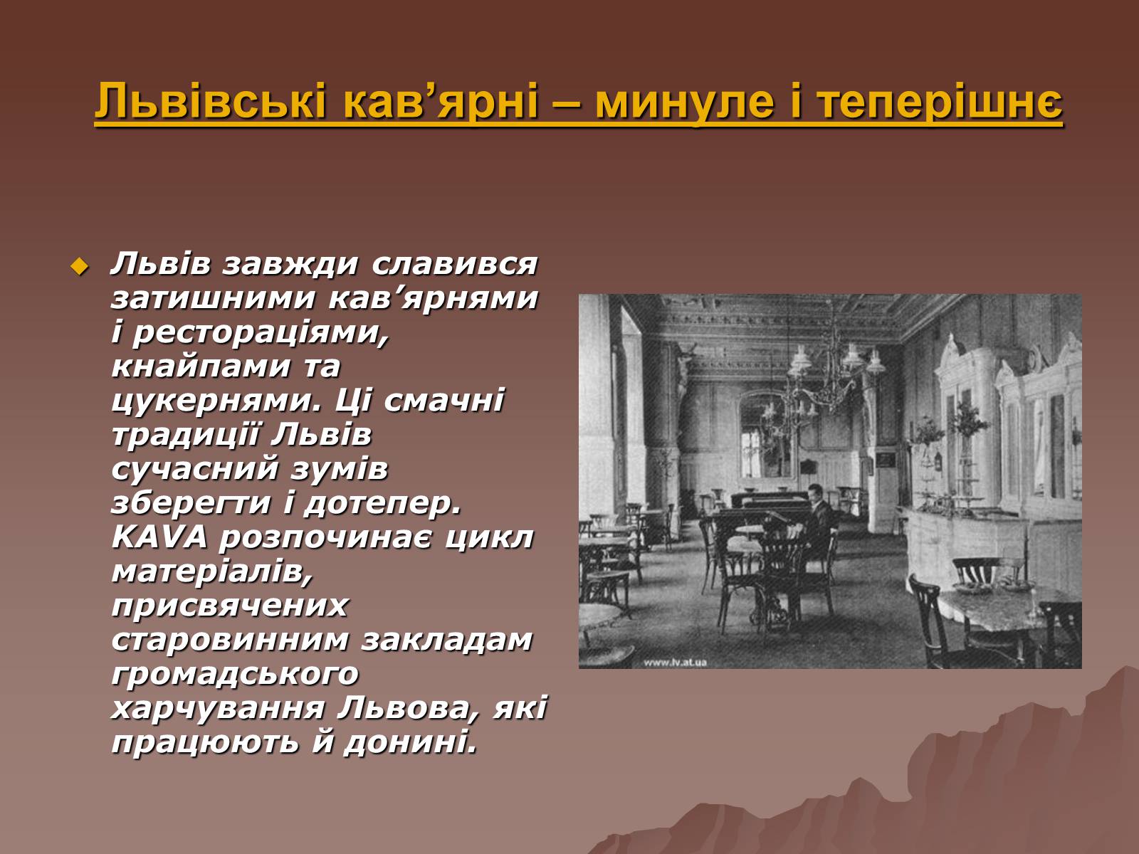 Презентація на тему «Львівських кав’ярень чар» - Слайд #3 Презентація на тему «Львівських кав’ярень чар» - Слайд #3