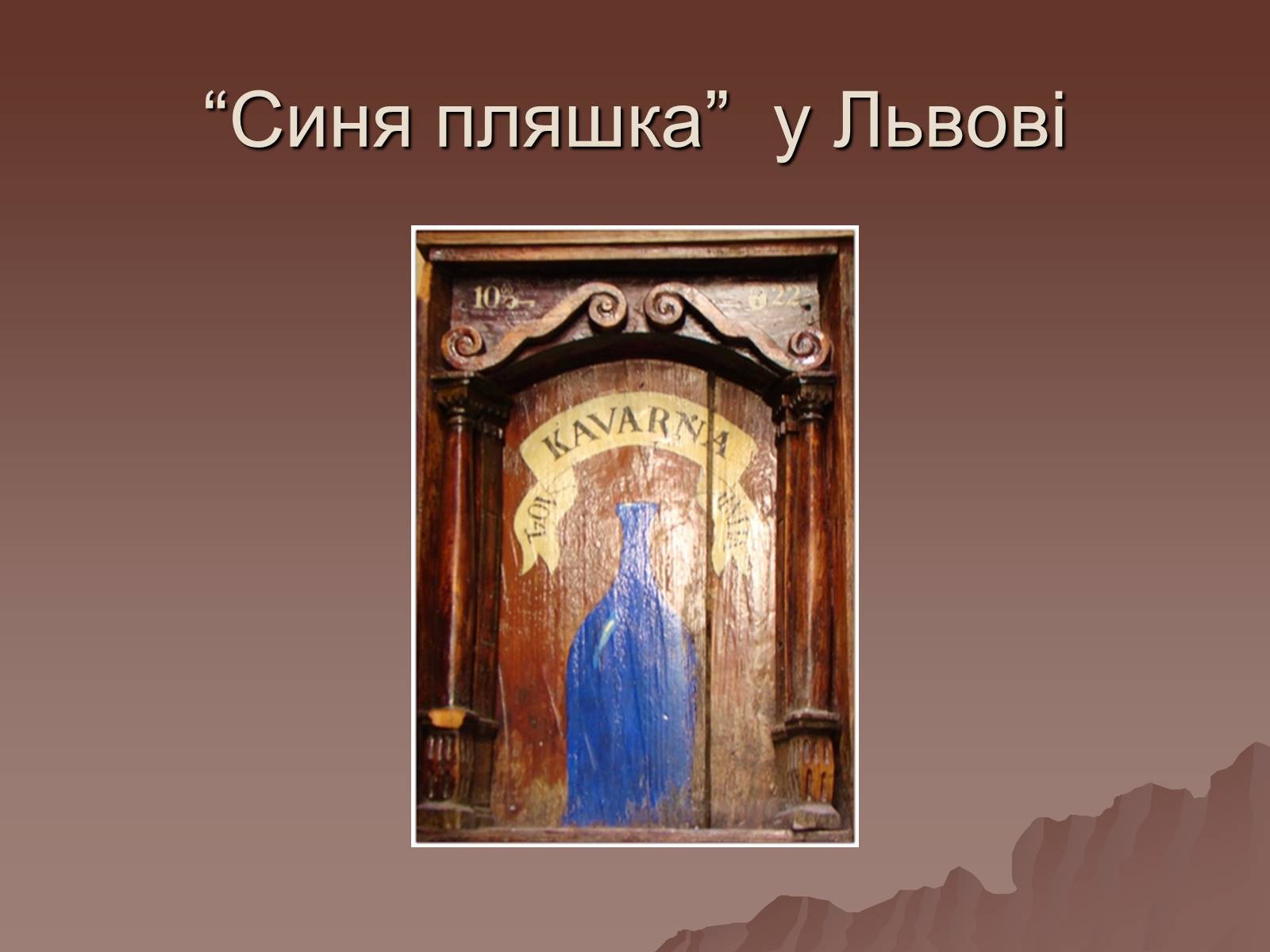 Презентація на тему «Львівських кав’ярень чар» - Слайд #5 Презентація на тему «Львівських кав’ярень чар» - Слайд #5