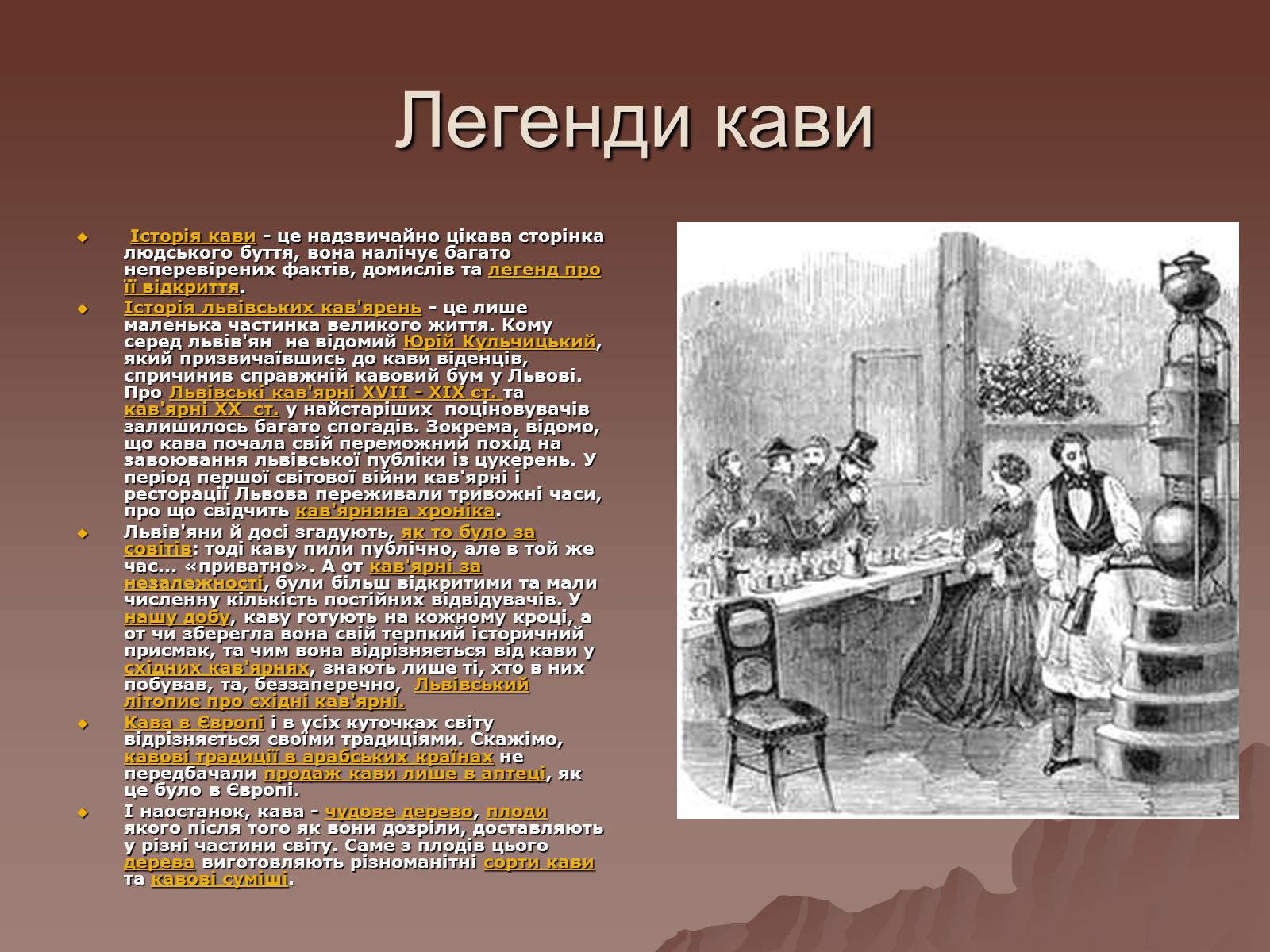 Презентація на тему «Львівських кав’ярень чар» - Слайд #9 Презентація на тему «Львівських кав’ярень чар» - Слайд #9