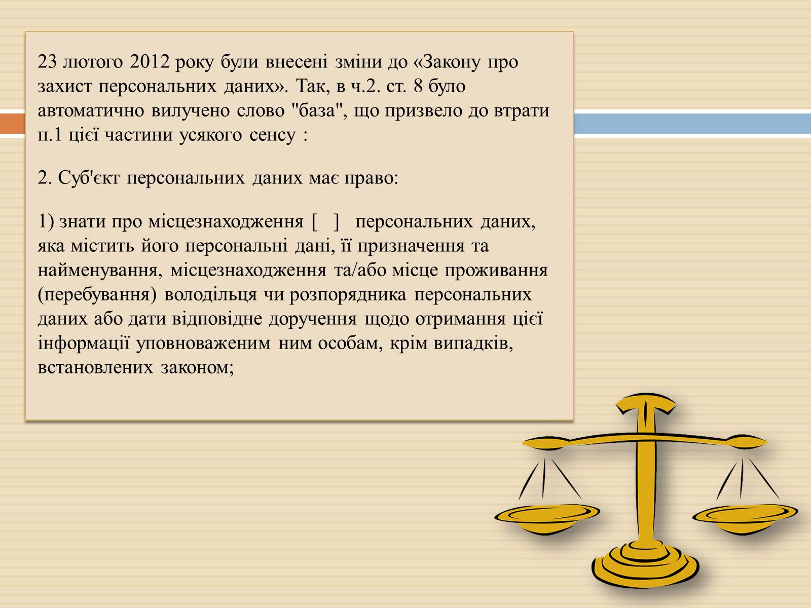 Презентація на тему «Закон України «Про захист персональних даних»» - Слайд #10 Презентація на тему «Закон України «Про захист персональних даних»» - Слайд #10