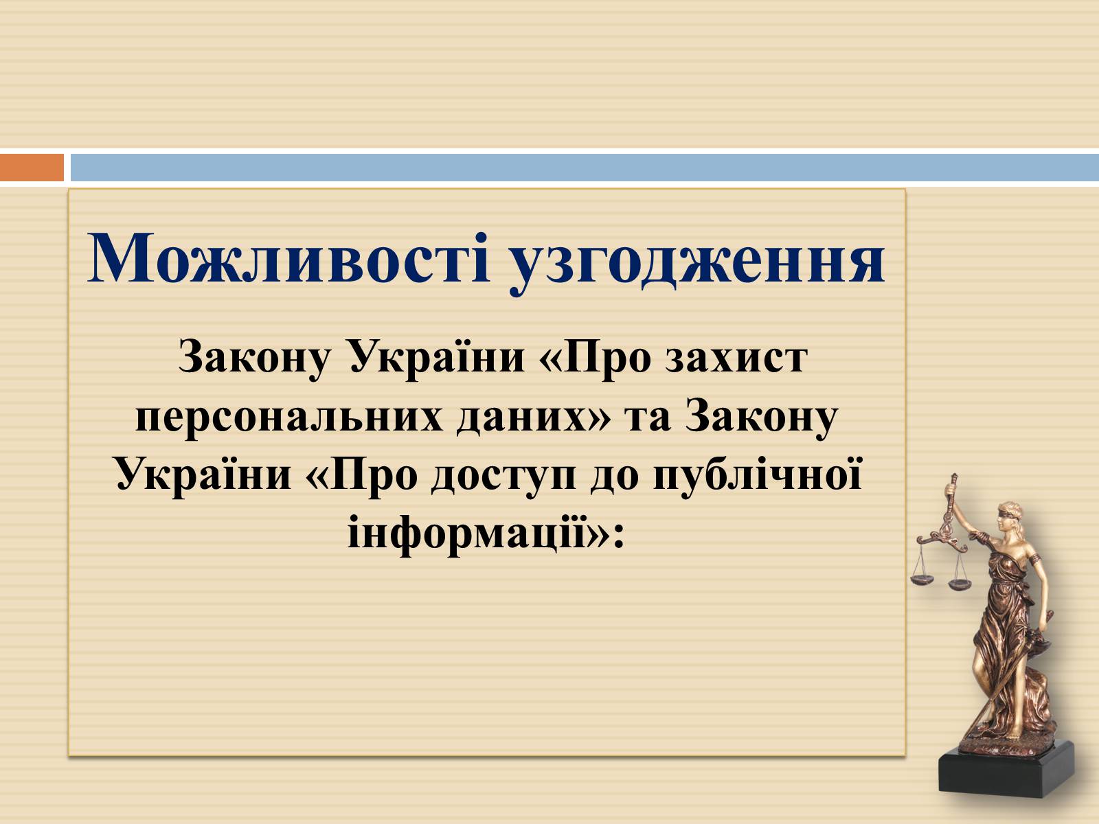 Презентація на тему «Закон України «Про захист персональних даних»» - Слайд #11 Презентація на тему «Закон України «Про захист персональних даних»» - Слайд #11